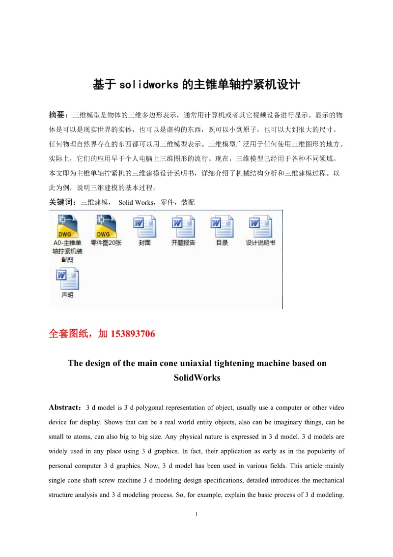 机械毕业设计（论文）-基于solidworks的主锥单轴拧紧机设计【全套图纸】 .doc_第1页