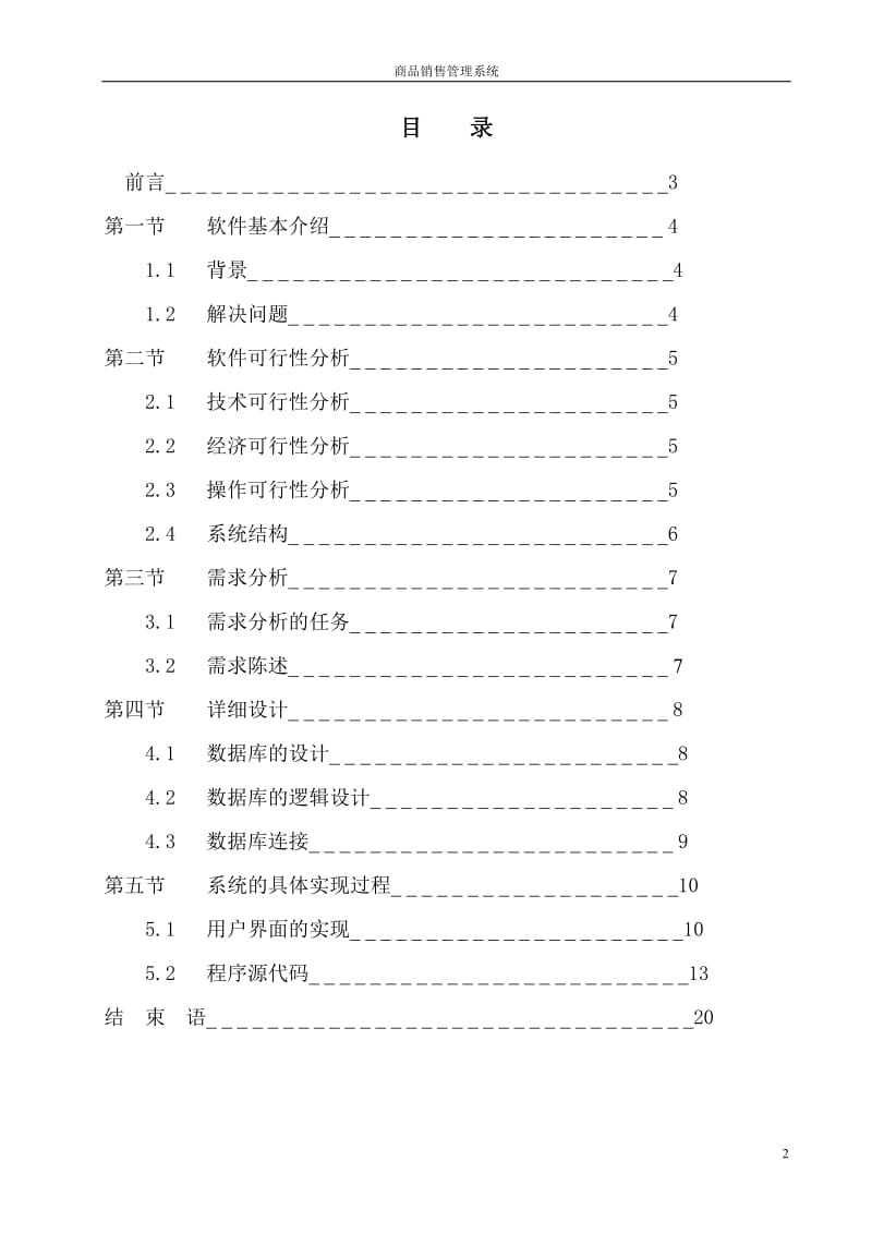 毕业论文-商品销售管理系统.doc_第2页