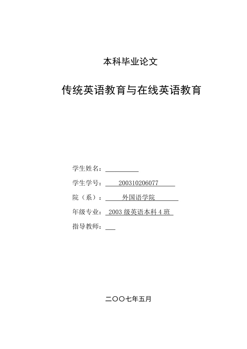 英语本科毕业论文-传统英语教育与在线英语教育.doc_第1页