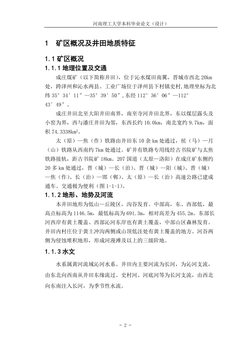 成庄煤矿设计毕业论文.doc_第2页