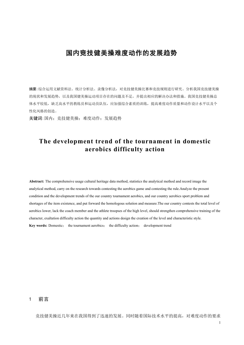 国内竞技健美操难度动作的发展趋势 毕业论文1.doc_第1页