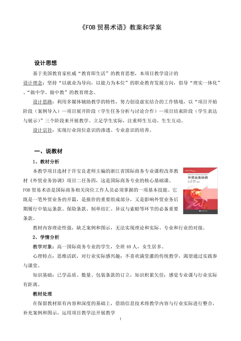 职高论文：《FOB贸易术语》教案和学案.doc_第1页