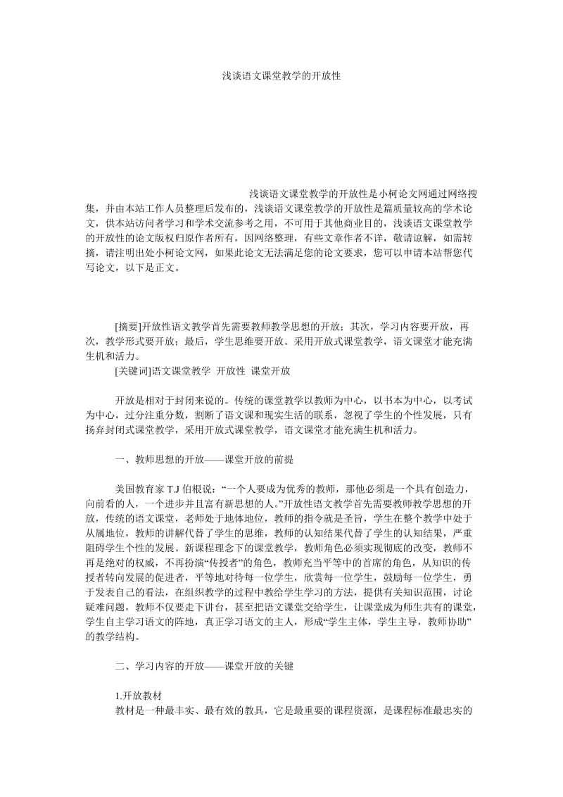 教育论文浅谈语文课堂教学的开放性.doc_第1页