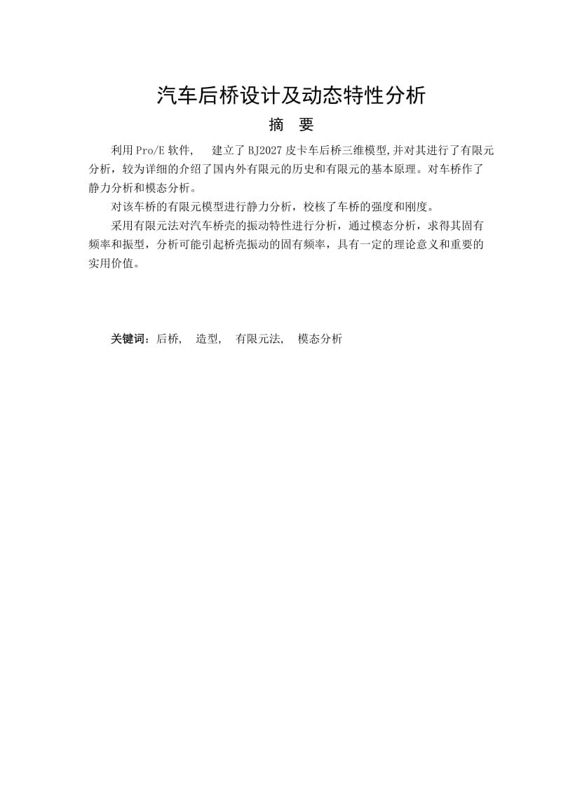 汽车后桥设计及动态特性分析毕业设计论文.doc_第2页