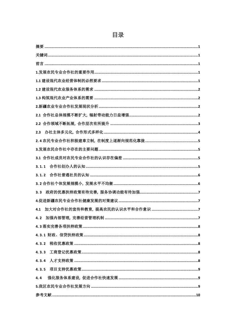 新疆农民专业合作社发展问题与对策研究 毕业论文.doc_第1页