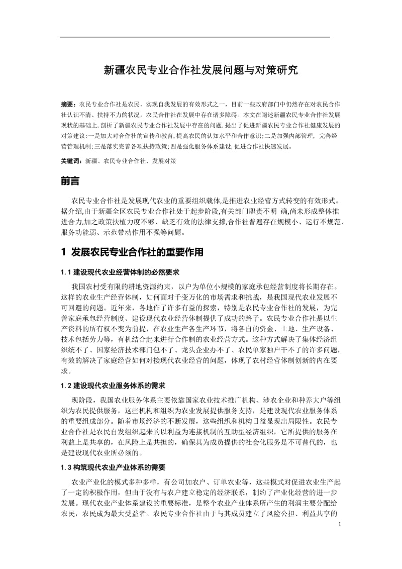 新疆农民专业合作社发展问题与对策研究 毕业论文.doc_第2页