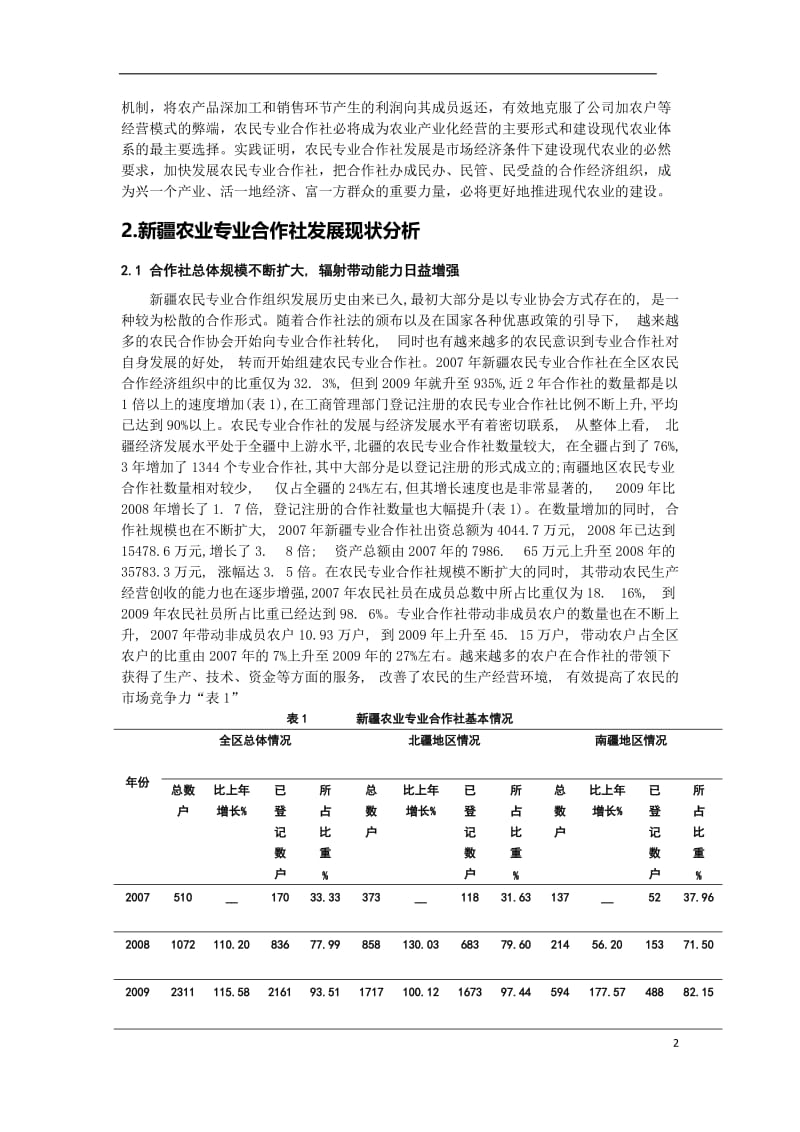 新疆农民专业合作社发展问题与对策研究 毕业论文.doc_第3页