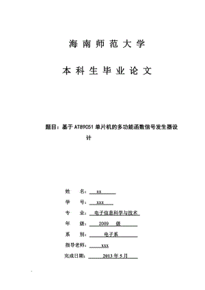 基于AT89C51单片机的多功能函数信号发生器设计毕业论文.doc