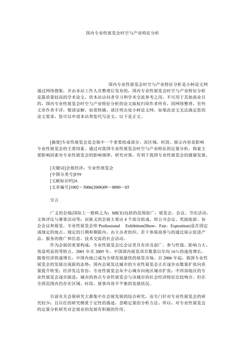 管理论文国内专业性展览会时空与产业特征分析.doc_第1页