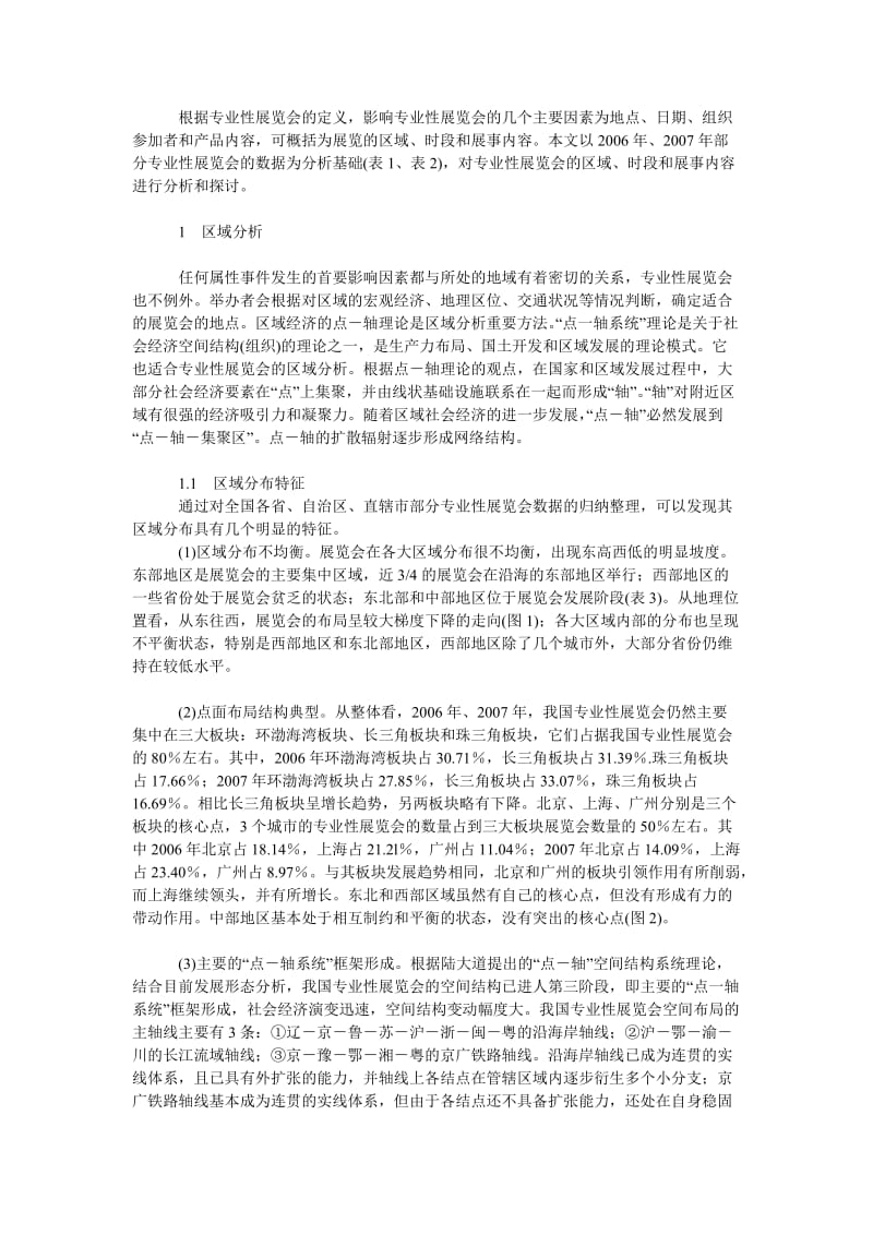 管理论文国内专业性展览会时空与产业特征分析.doc_第2页