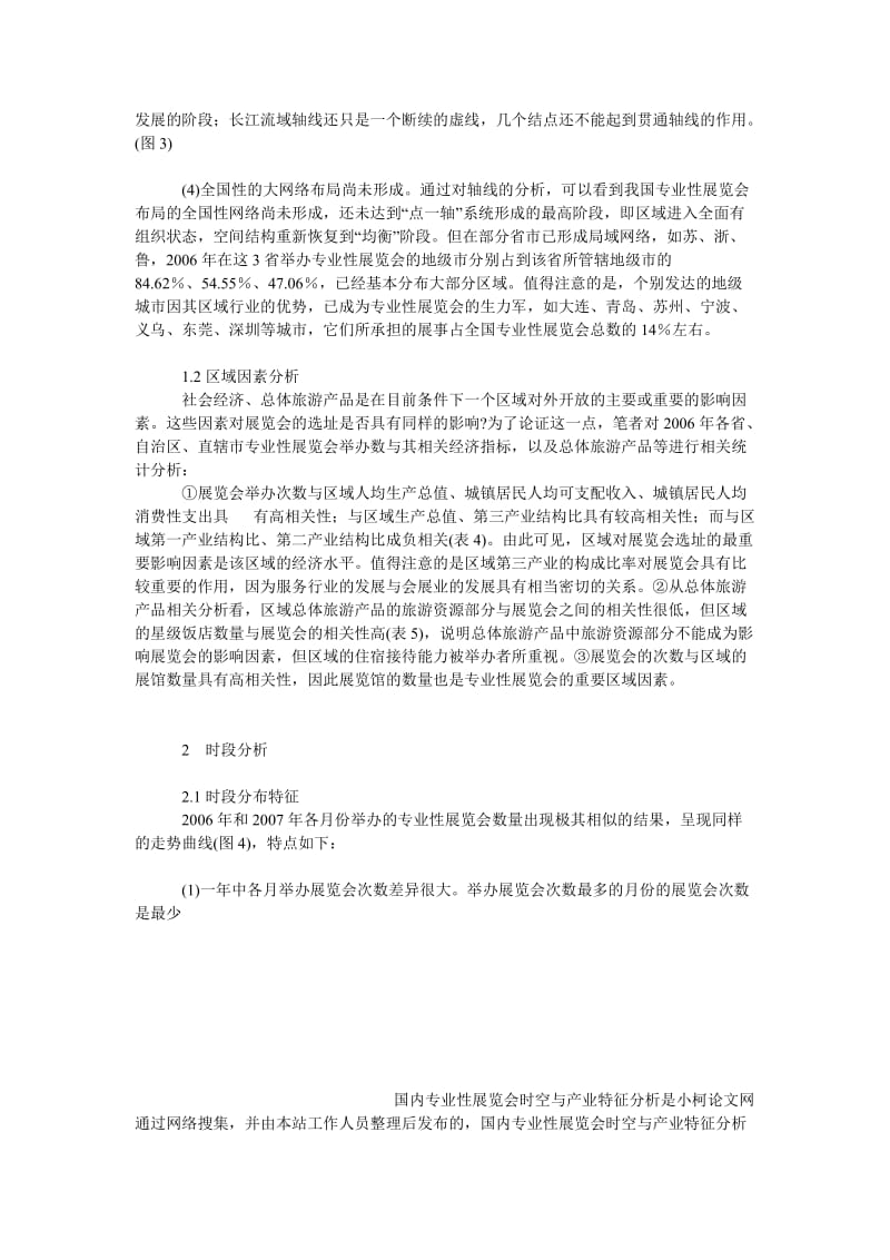 管理论文国内专业性展览会时空与产业特征分析.doc_第3页