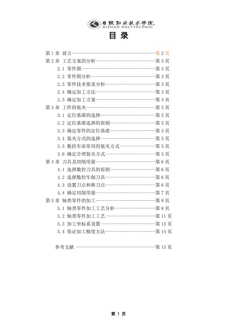 数控加工工艺毕业设计论文.doc_第3页