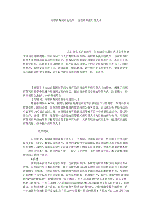 管理论文高职商务英语的教学　旨在培养应用型人才.doc