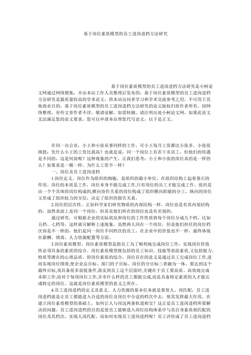 管理论文基于岗位素质模型的员工进岗进档方法研究.doc_第1页