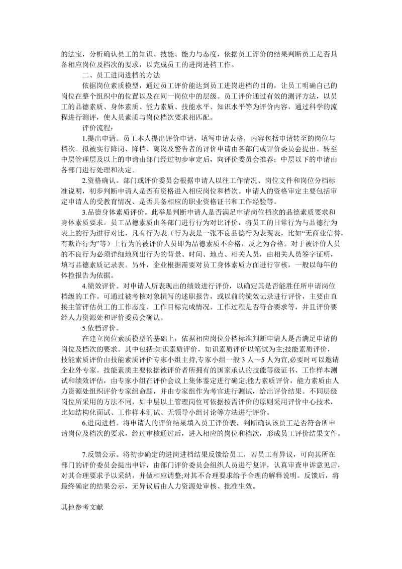 管理论文基于岗位素质模型的员工进岗进档方法研究.doc_第2页