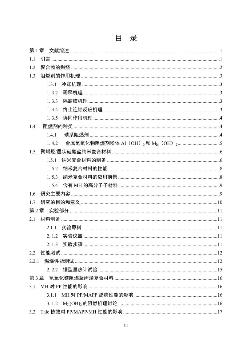 毕业设计（论文）-无机阻燃剂粉体研究.doc_第3页