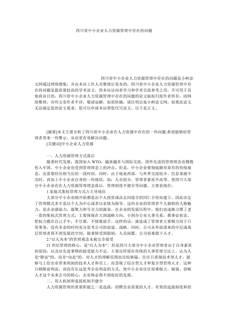 管理论文四川省中小企业人力资源管理中存在的问题.doc_第1页