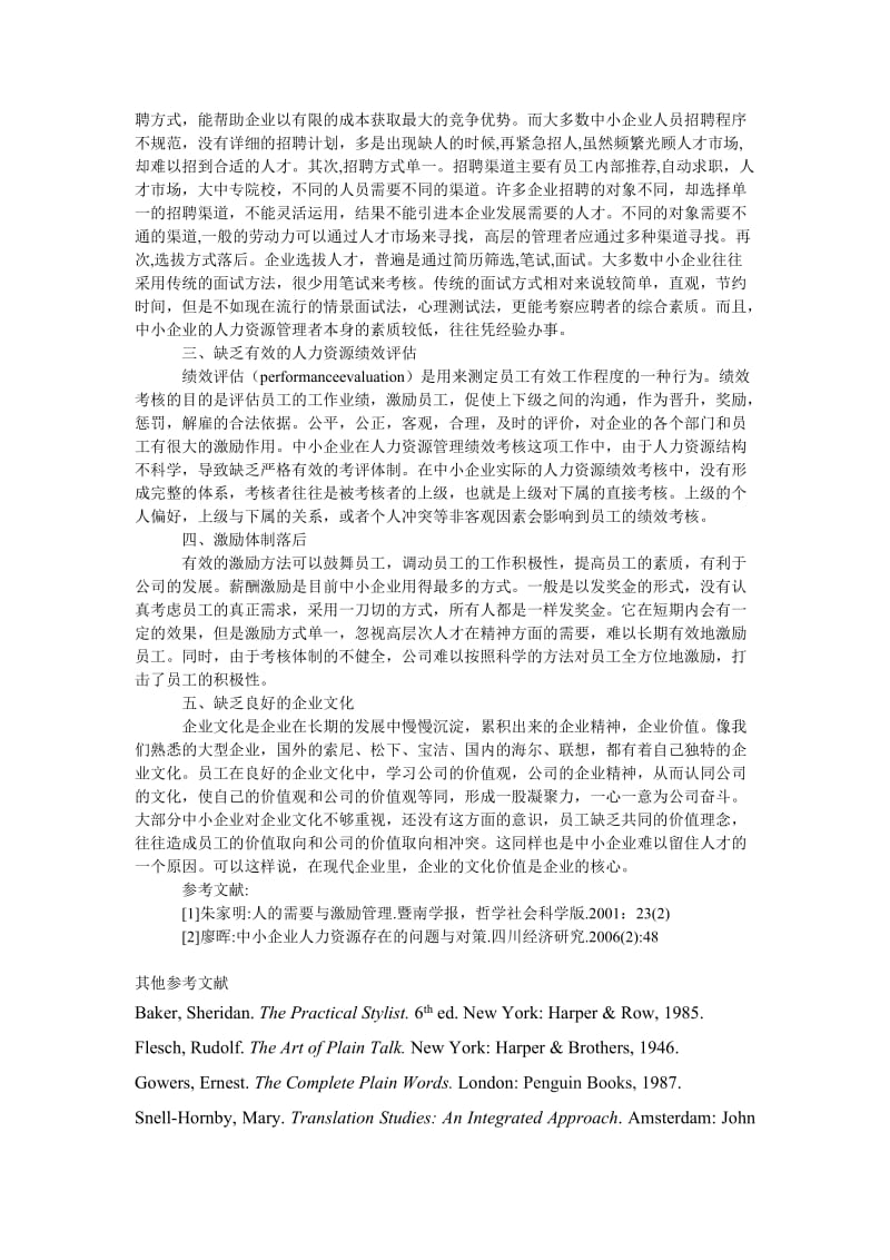 管理论文四川省中小企业人力资源管理中存在的问题.doc_第2页