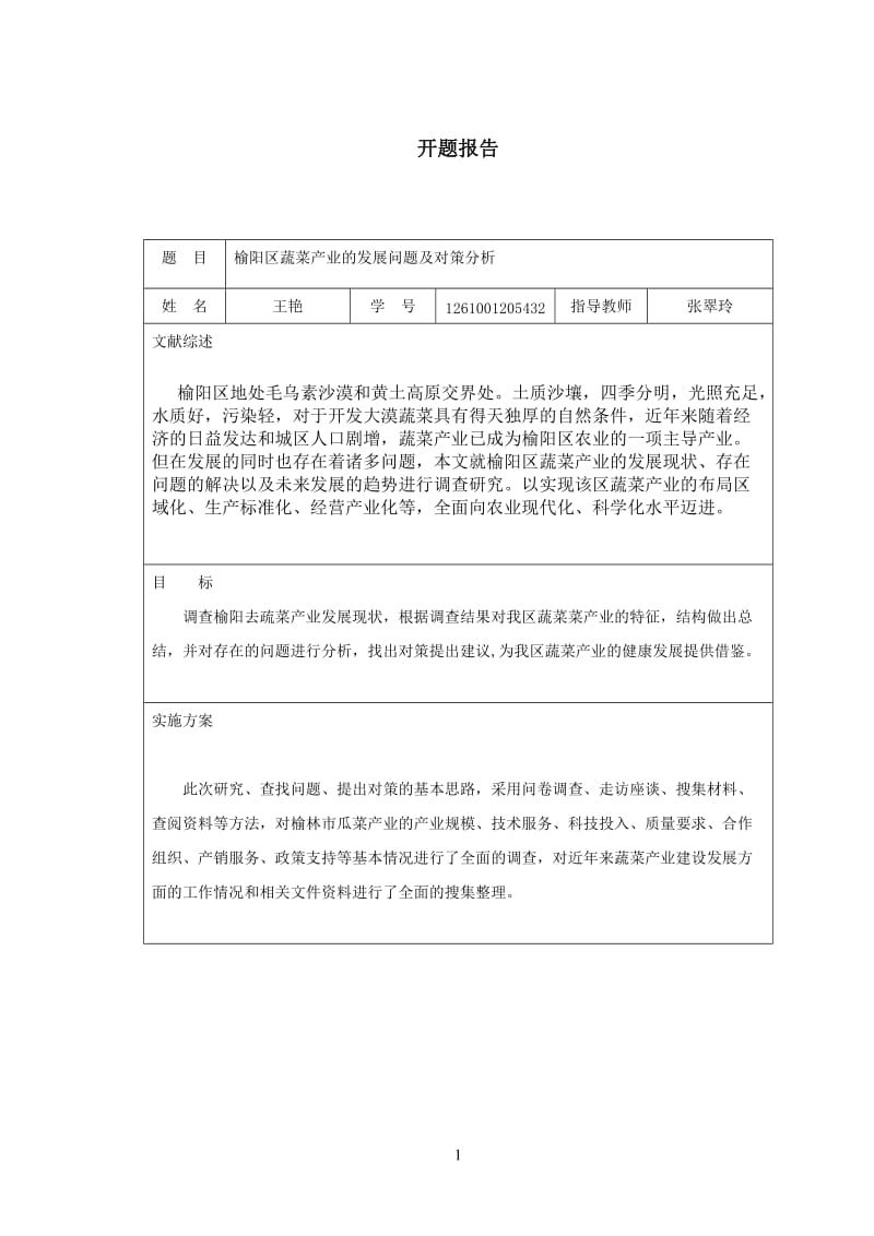 榆阳区蔬菜产业的发展问题及对策分析毕业论文.doc_第2页