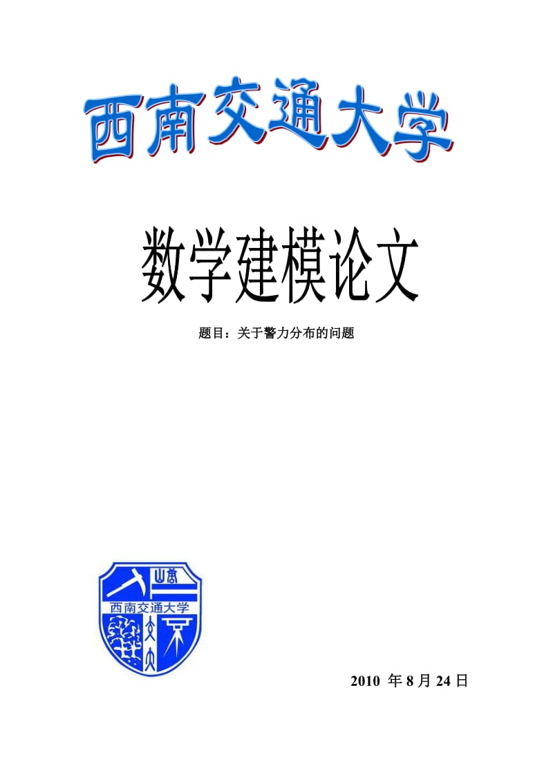 数学建模论文-关于警力的分布问题.doc_第1页