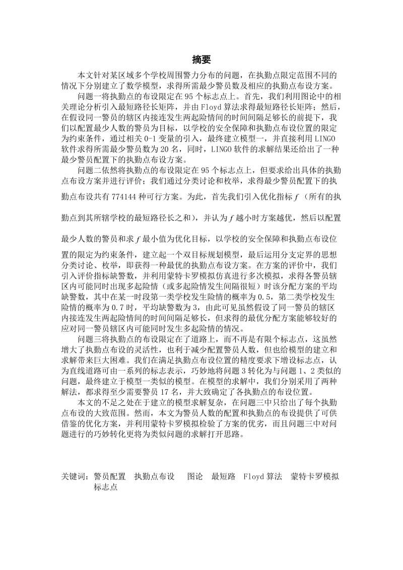 数学建模论文-关于警力的分布问题.doc_第2页