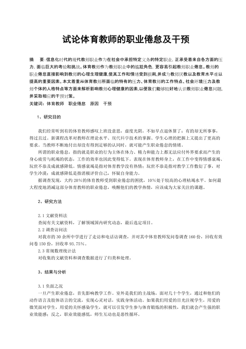 体育教学论文：试论体育教师的职业倦怠及干预 (3).doc_第1页