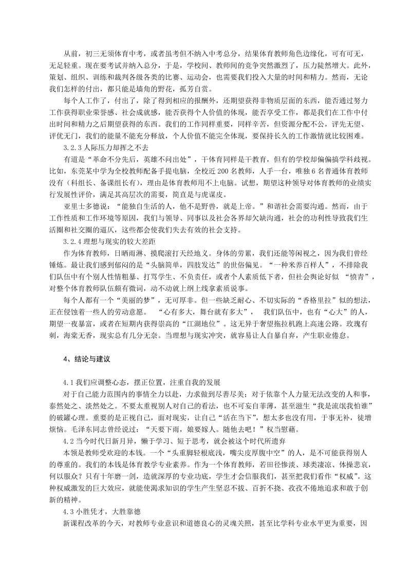 体育教学论文：试论体育教师的职业倦怠及干预 (3).doc_第3页