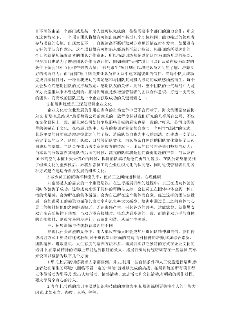 管理论文企业培训的新模式—拓展训练.doc_第2页