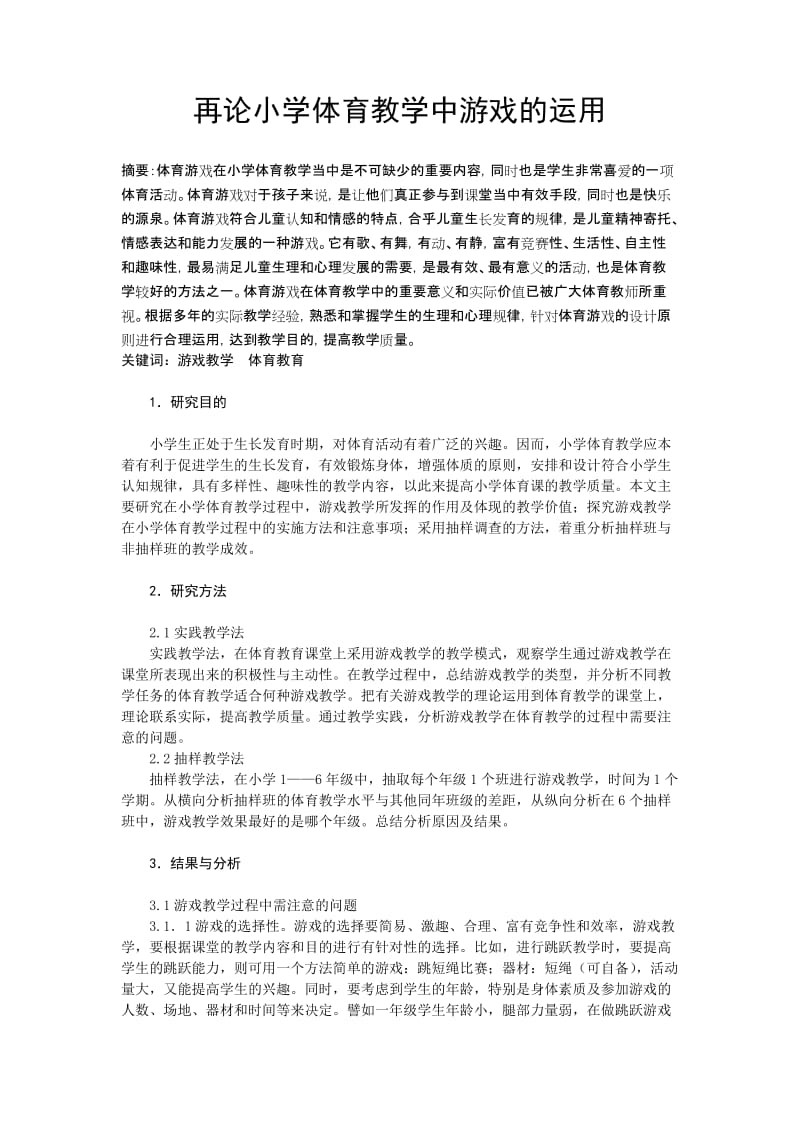 体育与健康论文：再论小学体育教学中游戏的运用.doc_第1页