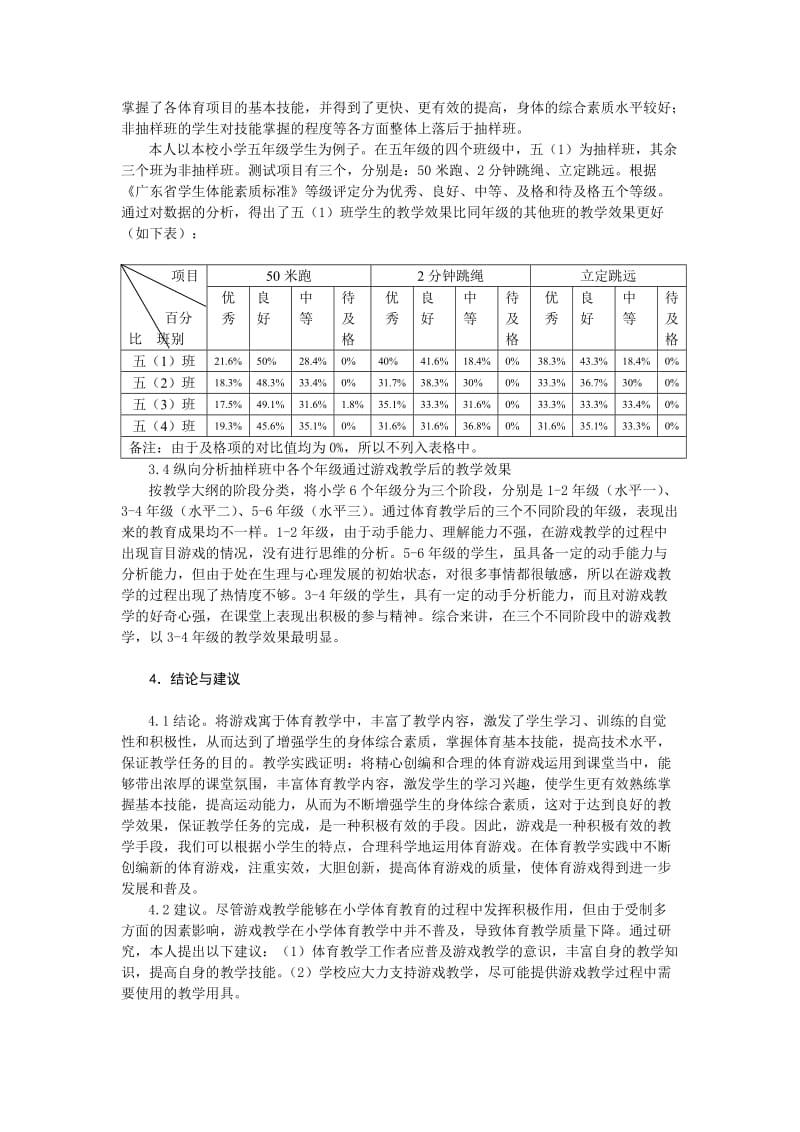 体育与健康论文：再论小学体育教学中游戏的运用.doc_第3页