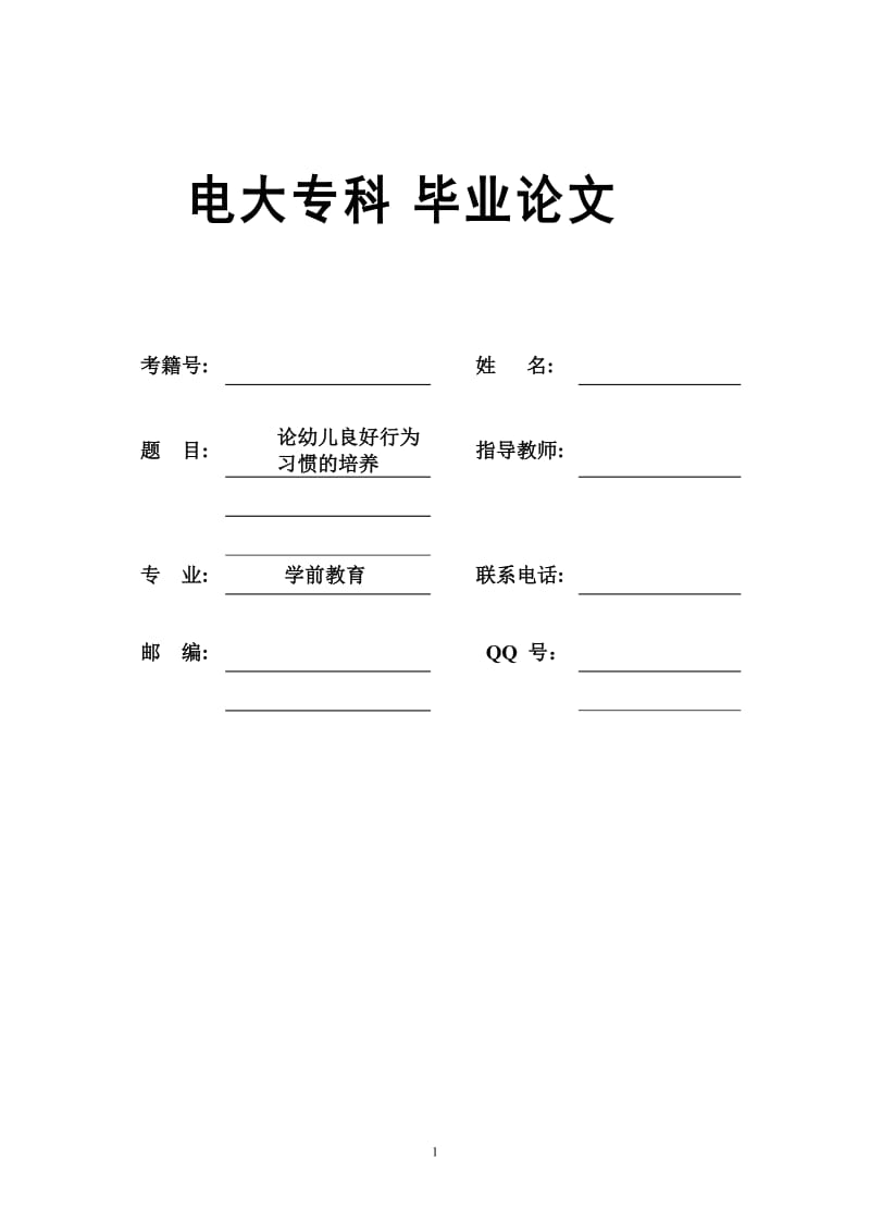 学前教育电大专科毕业论文-论幼儿良好行为习惯的培养.doc_第1页