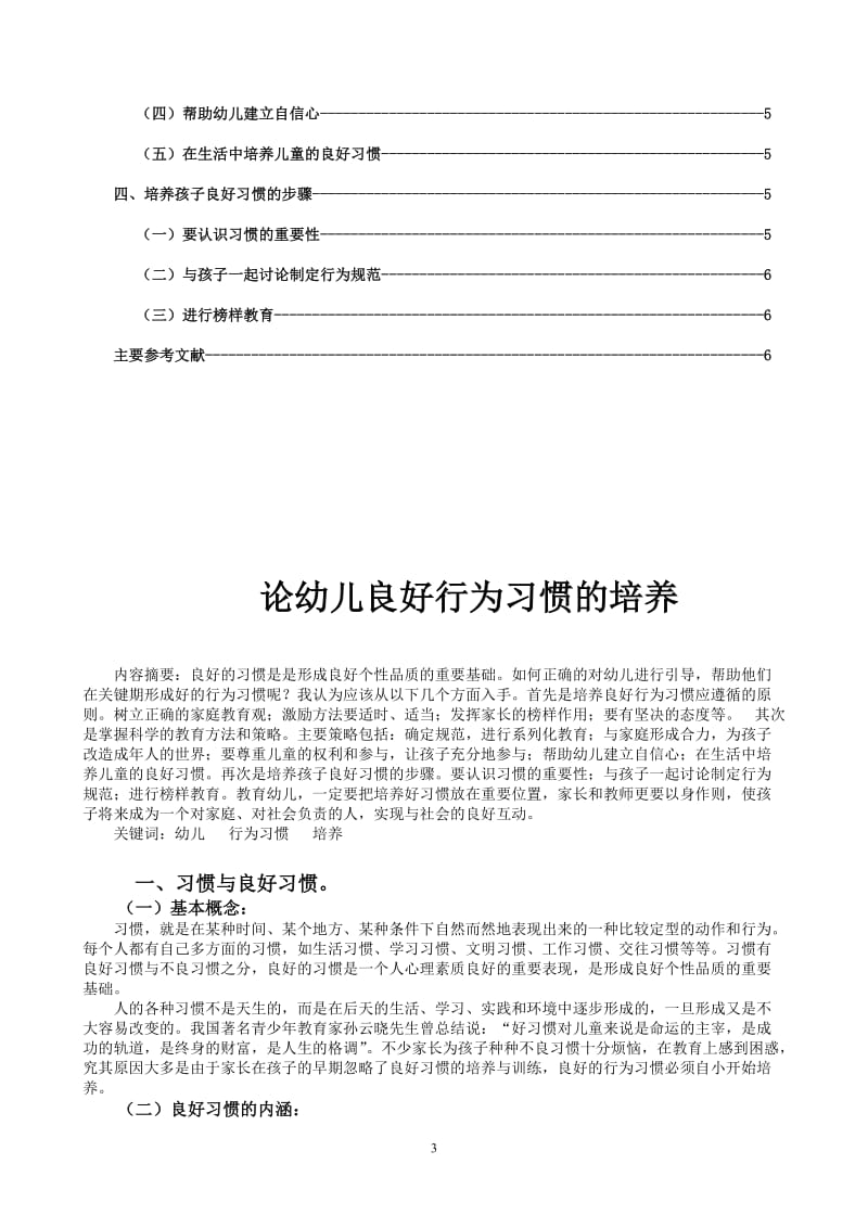 学前教育电大专科毕业论文-论幼儿良好行为习惯的培养.doc_第3页