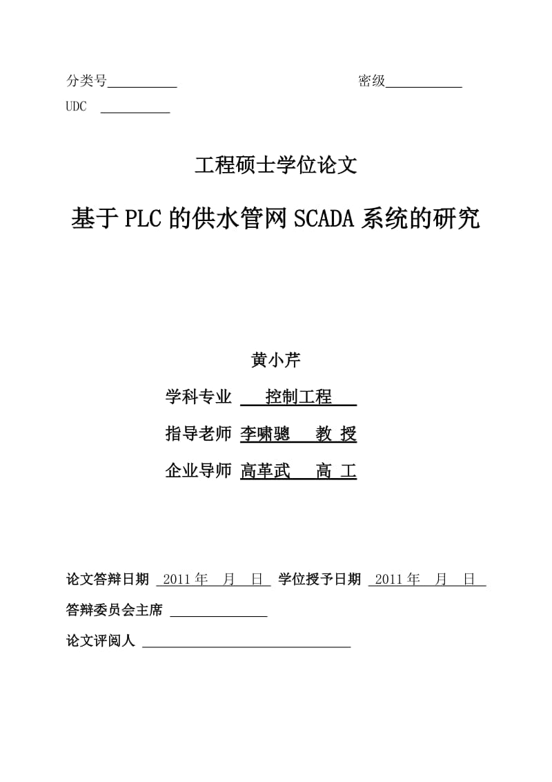 基于PLC的供水管网SCADA系统的研究硕士学位论文.doc_第1页