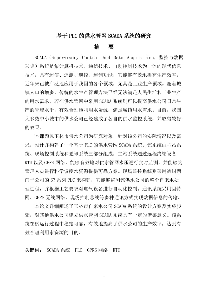 基于PLC的供水管网SCADA系统的研究硕士学位论文.doc_第3页