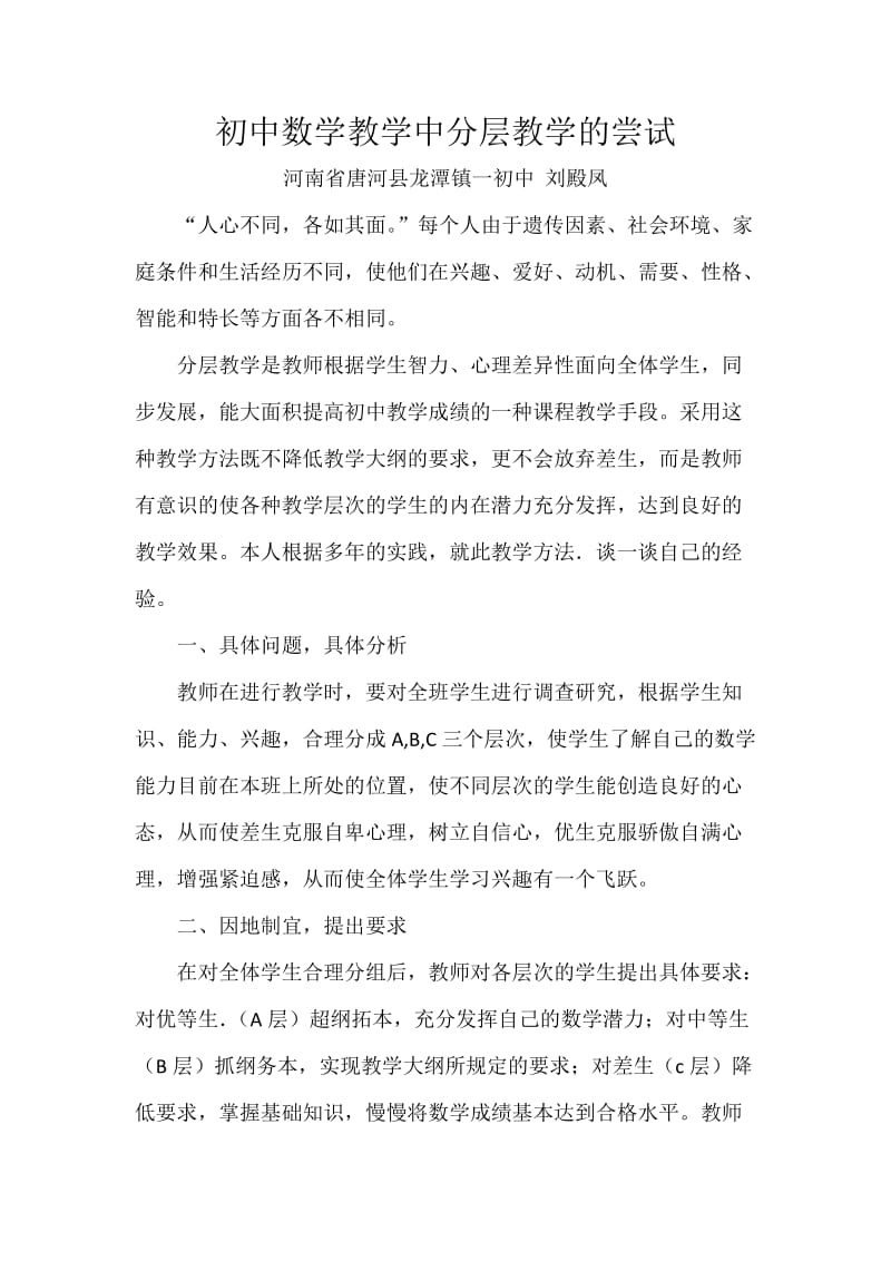 初中数学论文：初中数学教学中分层教学的尝试.docx_第1页