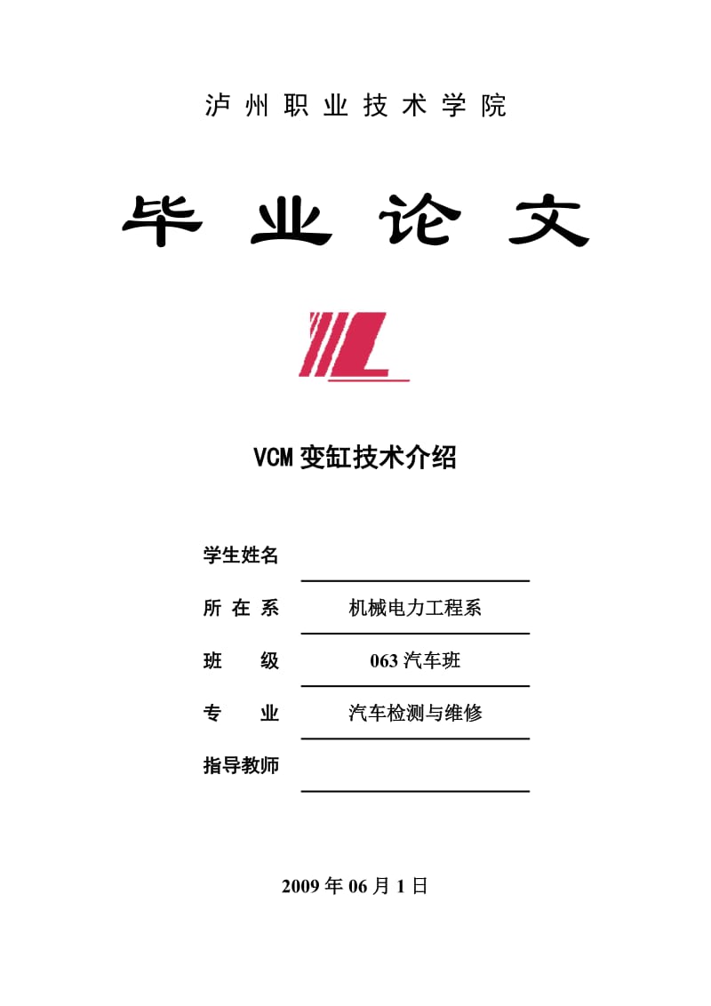 汽车检测与维修毕业设计（论文）-VCM变缸技术介绍.doc_第1页