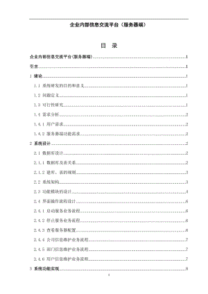 企业内部信息交流平台（服务器端） 本科毕业论文.doc