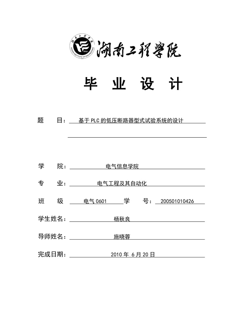 基于PLC的低压断路器型式试验系统的设计毕业设计（论文）word格式.doc_第1页