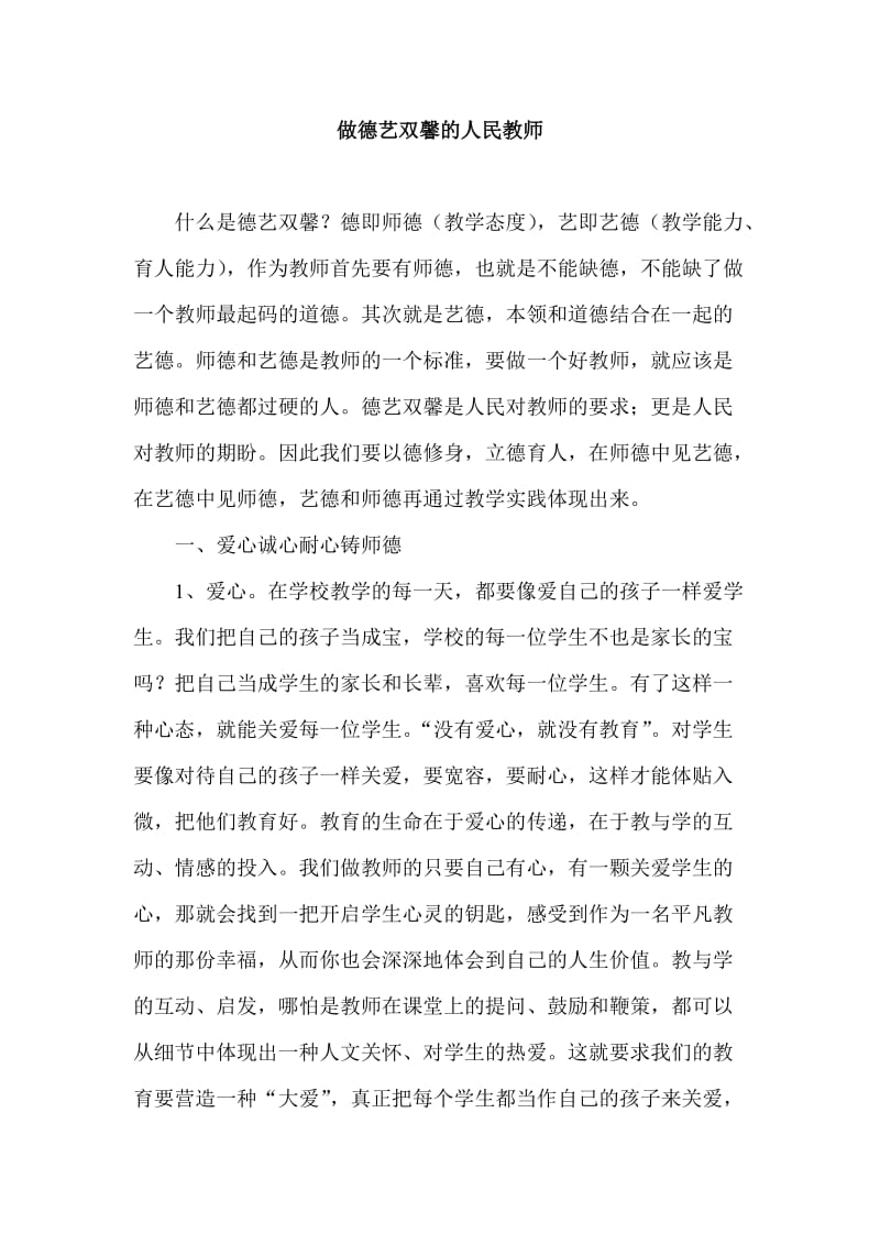 小学师德论文：做德艺双馨的人民教师.doc_第1页