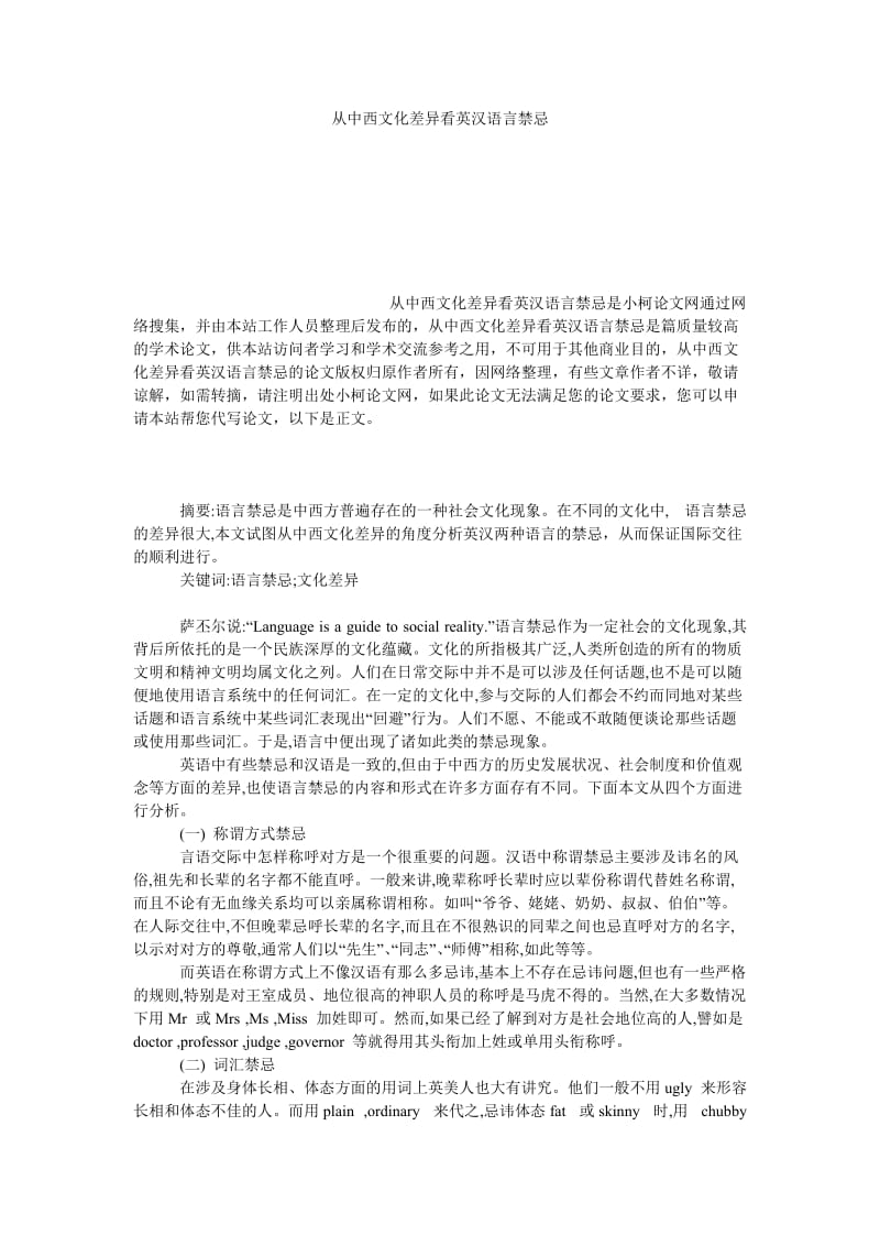 文学论文从中西文化差异看英汉语言禁忌.doc_第1页