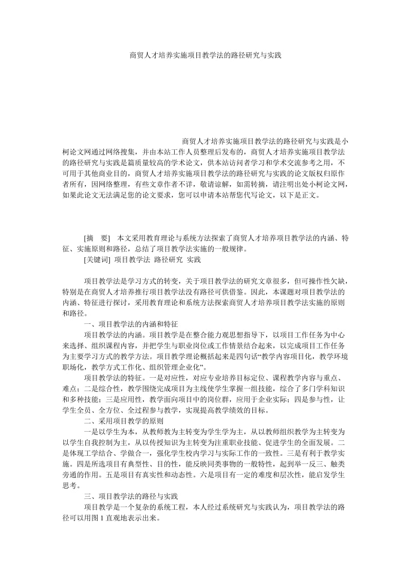 管理论文商贸人才培养实施项目教学法的路径研究与实践.doc_第1页