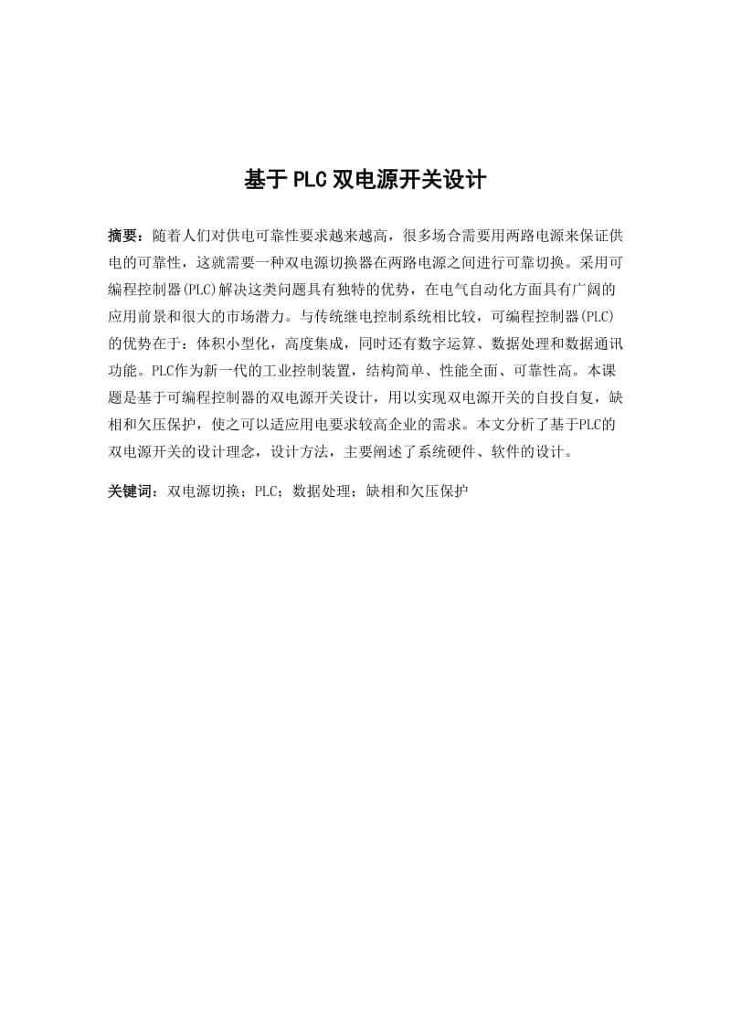 基于PLC双电源开关设计论文35019.doc_第3页