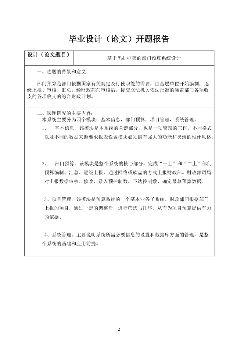 基于Web框架的部门预算系统设计 毕业论文1.doc_第2页