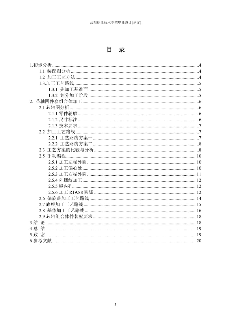 芯轴组合件加工工艺分析数控车床毕业设计论文1.doc_第3页