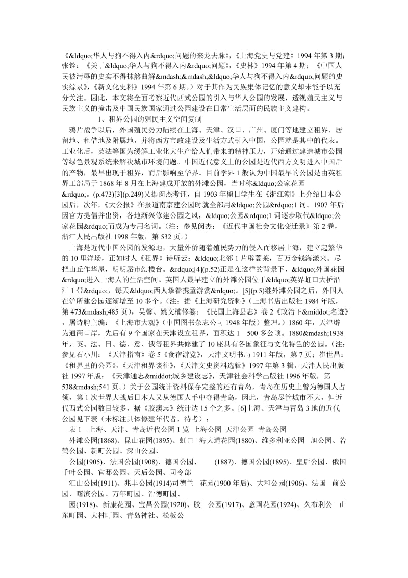 民族主义论文日常生活中殖民主义与民族主义的冲突——以中国近代公园为中心的考察（之一） .doc_第2页