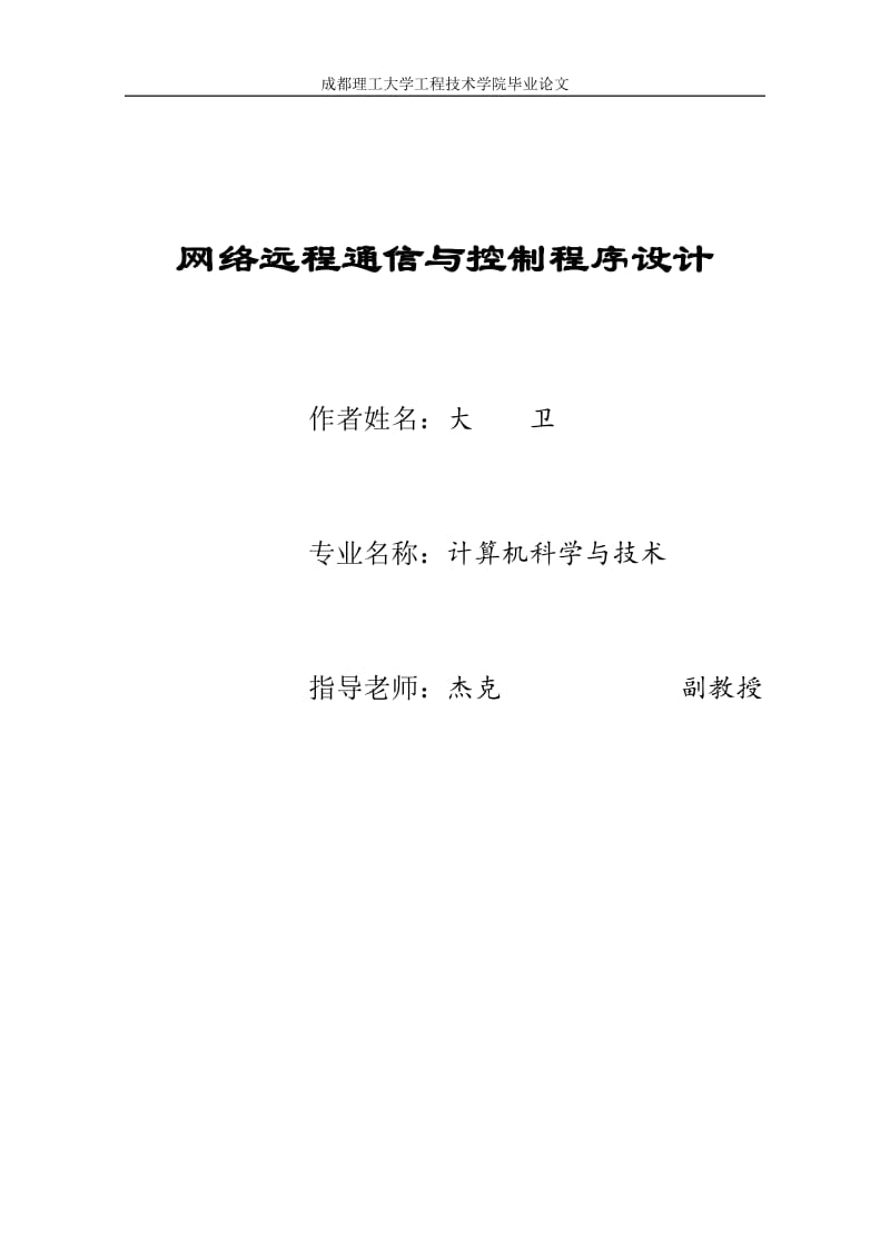 网络远程通信和控制程序设计_毕业设计论文.doc_第1页