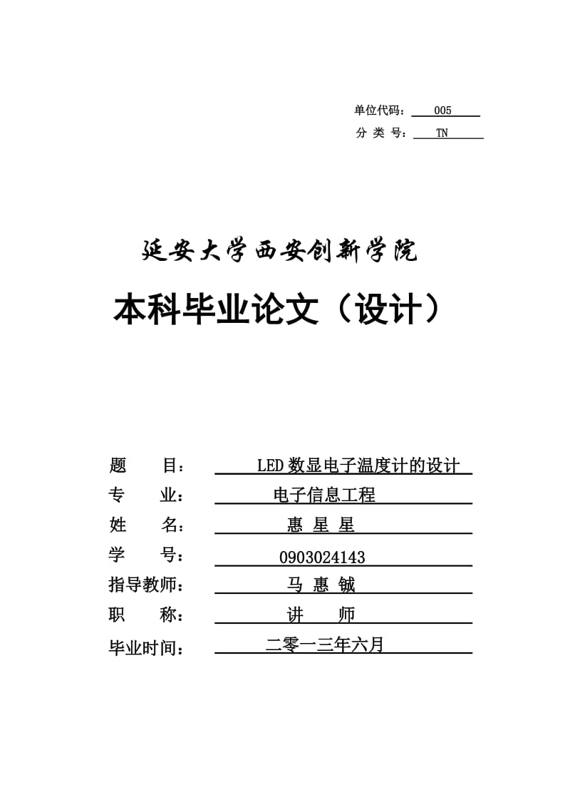 本科毕业论文-LED数显电子温度计的设计34340.doc_第1页