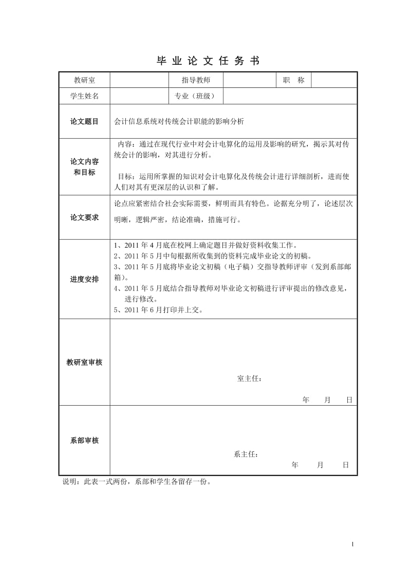 会计信息系统对传统会计职能的影响分析 毕业论文.doc_第1页