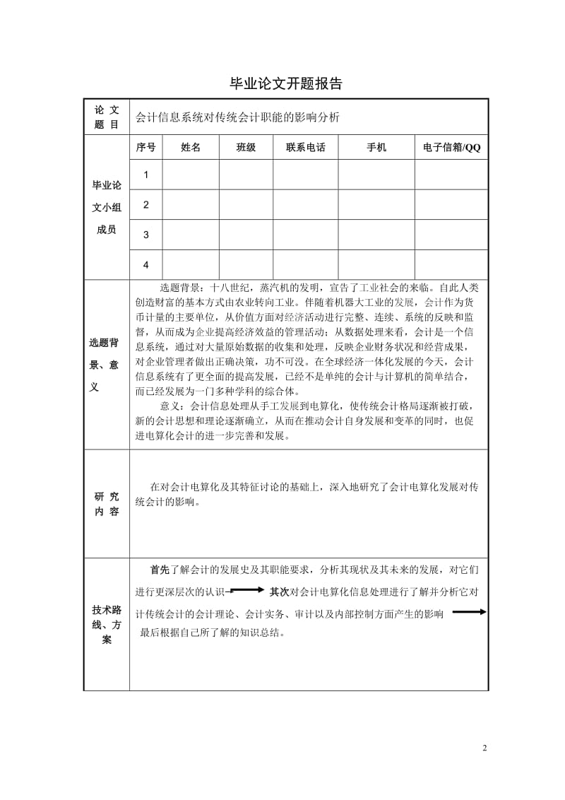 会计信息系统对传统会计职能的影响分析 毕业论文.doc_第2页