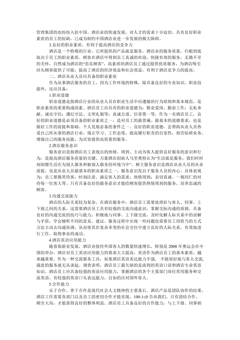 管理论文浅析酒店员工应具备的职业素质.doc_第2页